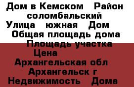 Дом в Кемском › Район ­ соломбальский › Улица ­ южная › Дом ­ 1 › Общая площадь дома ­ 51 › Площадь участка ­ 9 › Цена ­ 2 160 000 - Архангельская обл., Архангельск г. Недвижимость » Дома, коттеджи, дачи продажа   . Архангельская обл.,Архангельск г.